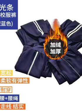 加绒加厚束脚校服裤子