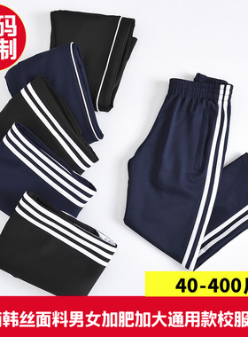 南韩丝校服裤子男女生初高中小学生两条杠白条藏蓝色加肥加大校裤