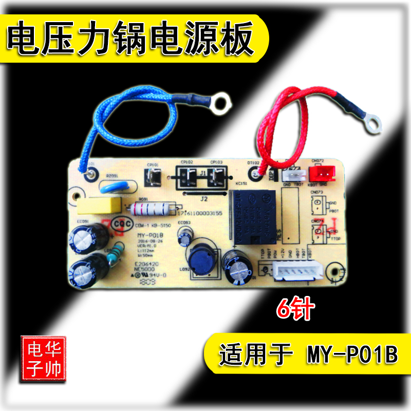 适用美的电压力锅配件电源板MY-P01B主板6针QC50A5线路板高压锅 厨房电器 电煲/电锅类配件 原图主图