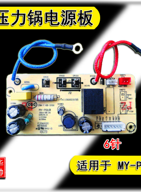 适用美的电压力锅配件电源板MY-P01B主板6针QC50A5线路板高压锅
