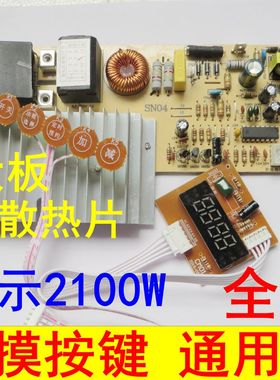 全新电磁炉主板万能板通用电脑版维修按键触摸屏大功率配件2100W
