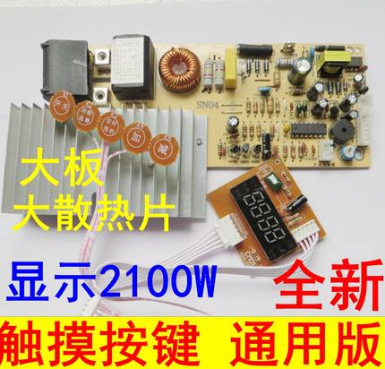 全新电磁炉主板万能板通用电脑版维修按键触摸屏大功率配件2100W
