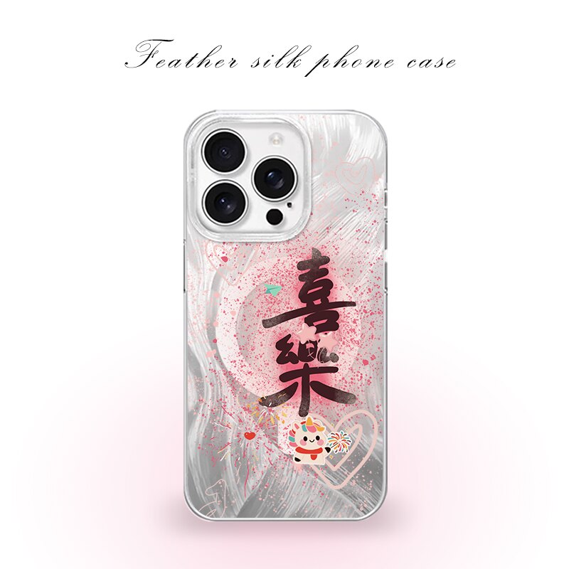 平安喜乐用于iPhone17pro/16promax手机壳华为mete80一加13磁吸vivoS30羽纱红米K80小米17OPPO