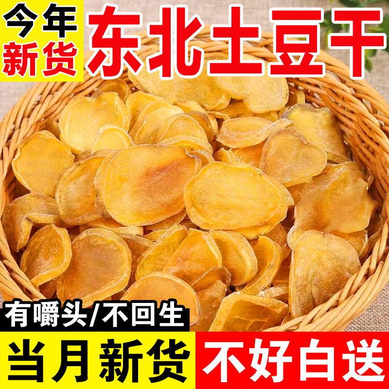 东北特产农家自然晾晒土豆干