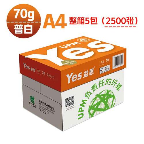 益思70克a4a3复印纸高端
