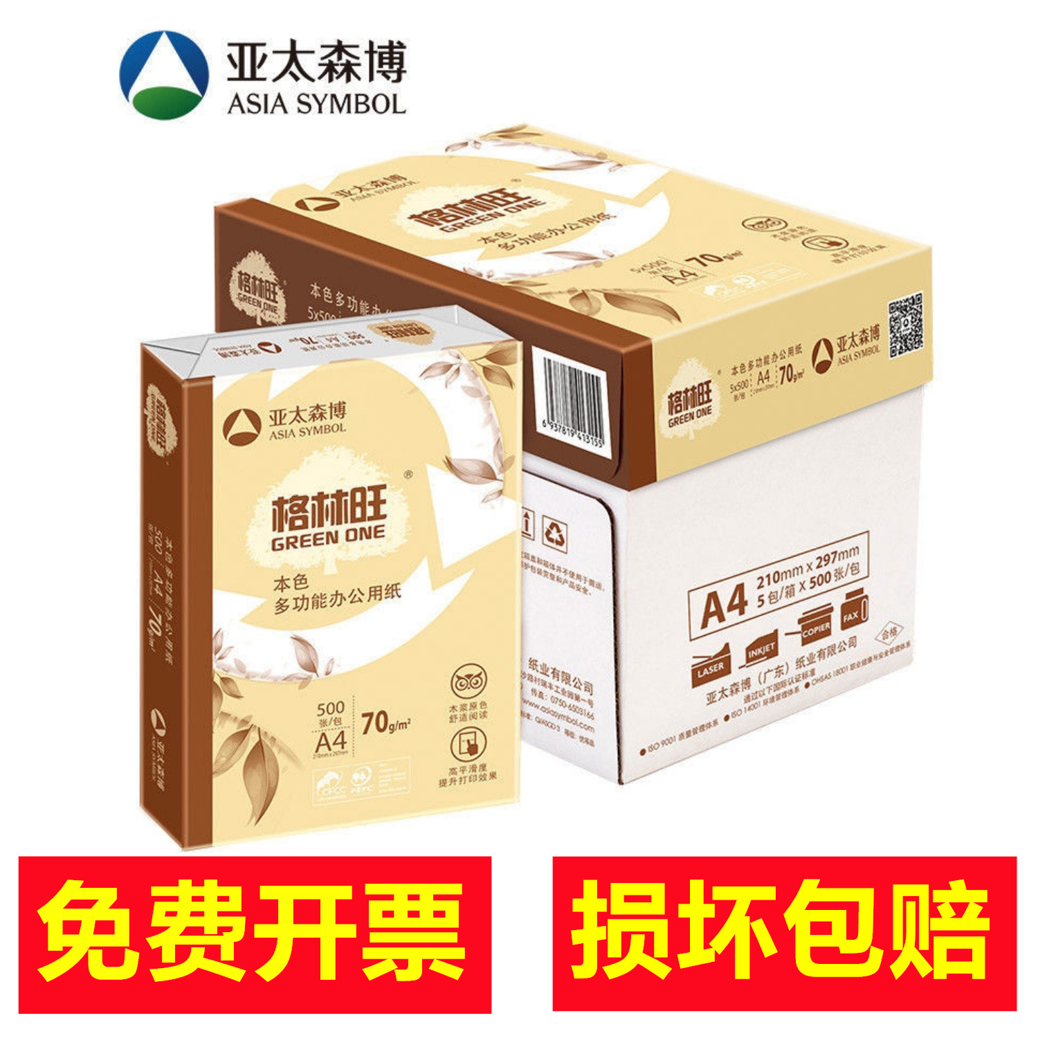 格林a4护目70g暖色打印复印纸