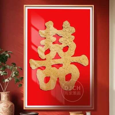 结婚五毛钱喜字硬币相框婚房百喜图囍字贴5角模版新婚手工diy礼物