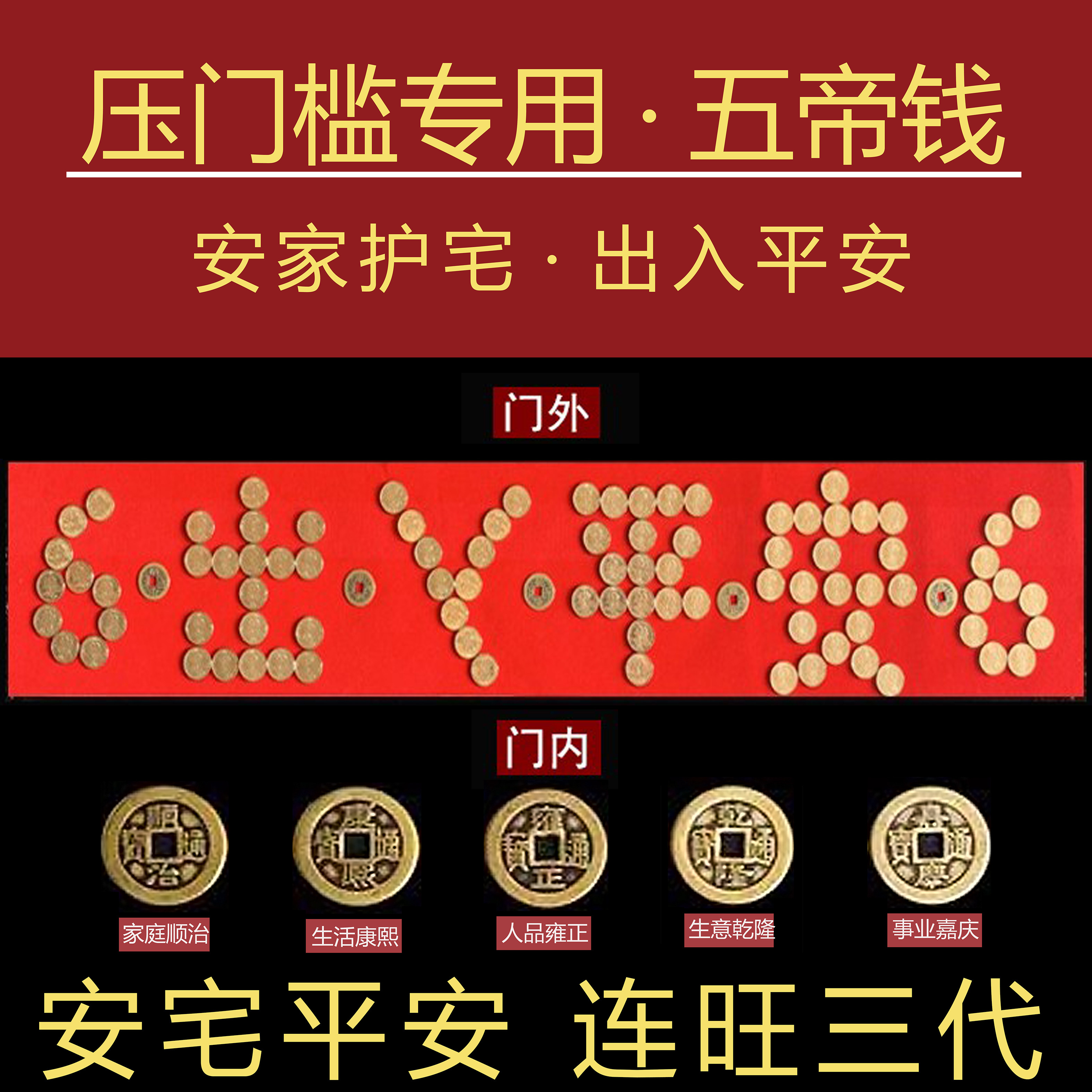 门槛石下出入平安硬币五毛五帝铜角钱过门压的进门入户门专用模板