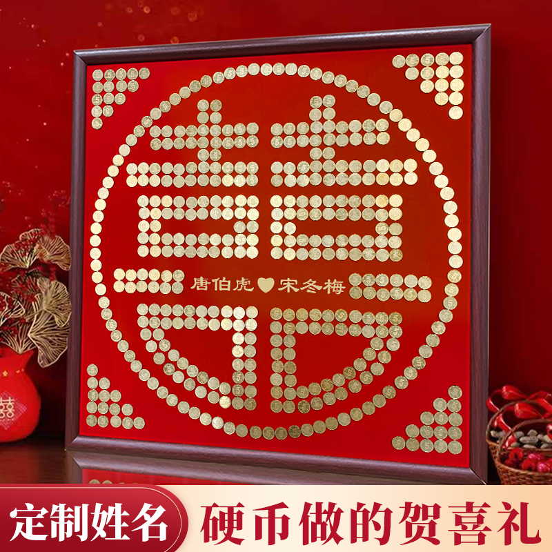 手工diy硬币喜字贴相框送新人