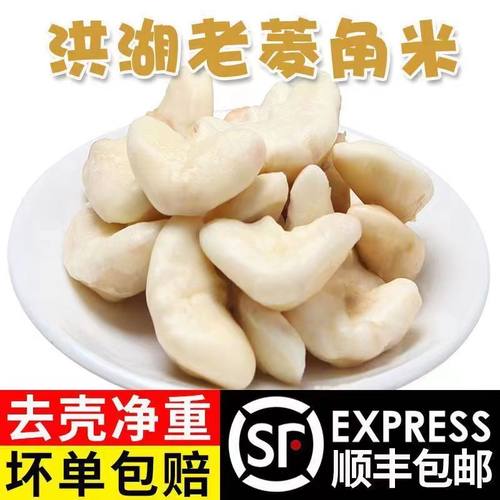 洪湖新鲜去壳老菱角米菱角肉粉糯真空包装冷冻青菱角米顺丰冷链