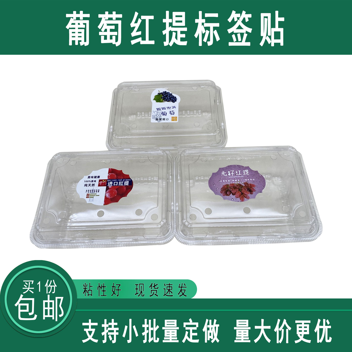 通用葡萄无籽红提进口红提标签贴