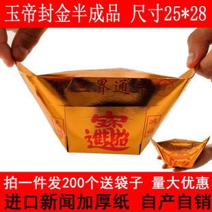 25*28玉帝封金特大号半成品元宝纸印字元宝厂家直销批发包邮