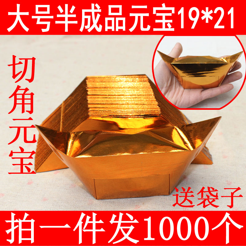 大号19*21金色半成品元宝纸手工折纸金银纸用品批发1000个包邮