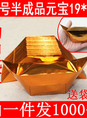 大号19*21金色半成品元宝纸手工折纸金银纸用品批发1000个包邮