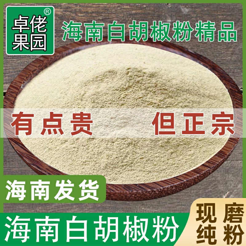 海南纯白胡椒粉农家红土特产调味料新鲜新货质量保证现磨直供包邮