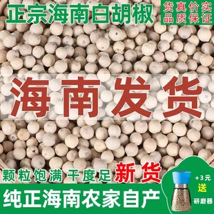 正宗海南白胡椒粒现磨农家白胡椒粉香调料商用家用原产地发货包邮