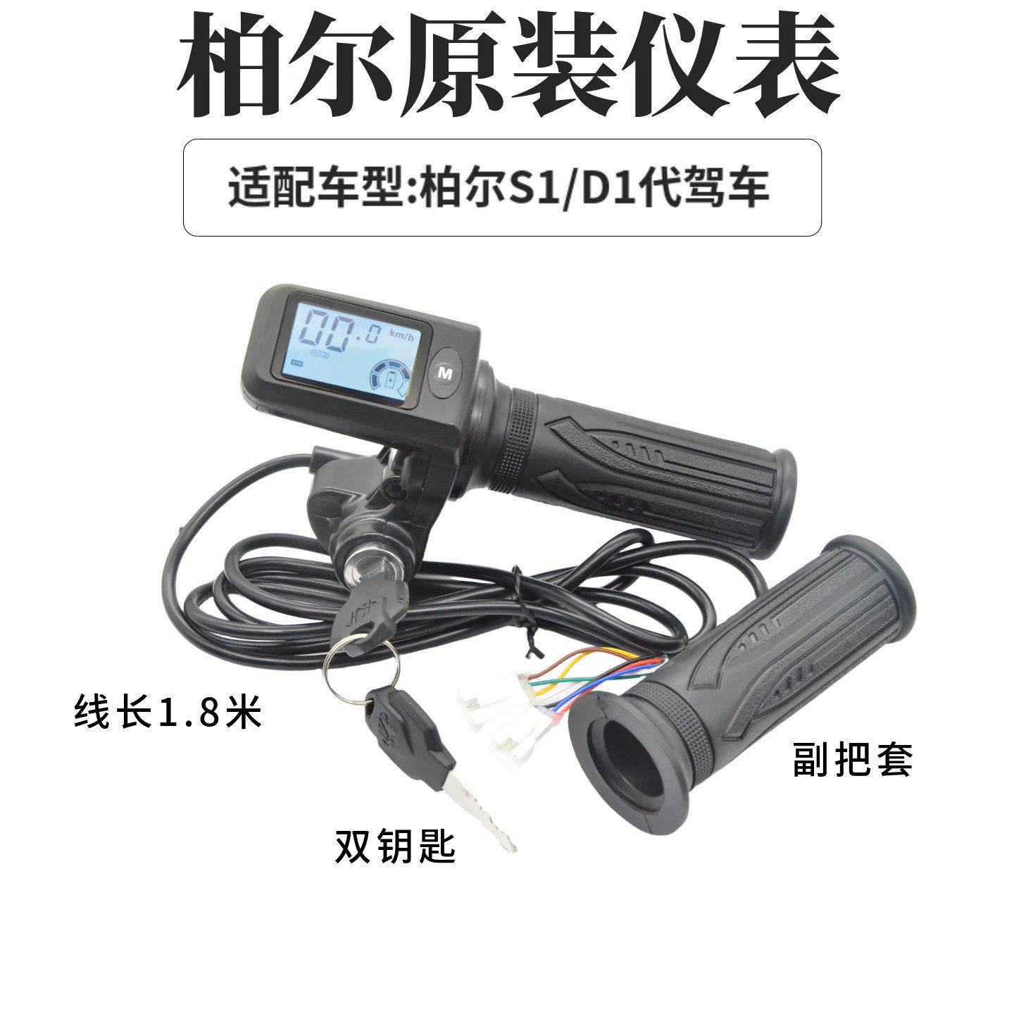 柏尔代驾车专用转把7线液晶油门把手1号协议转把柏尔电动车仪表