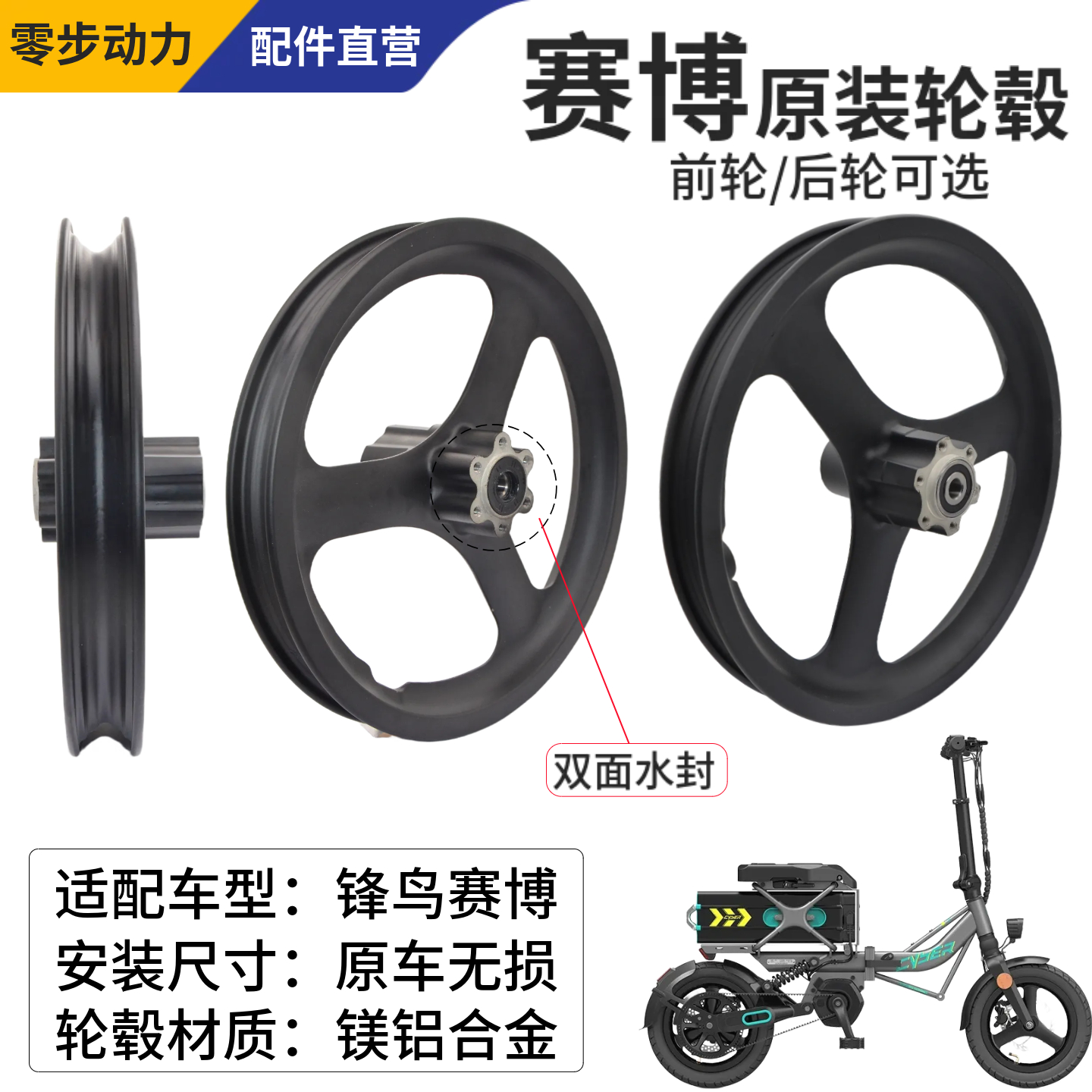 锋鸟赛博原装轮毂配件