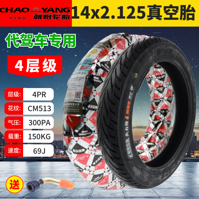14寸代驾车朝阳大力神真空胎