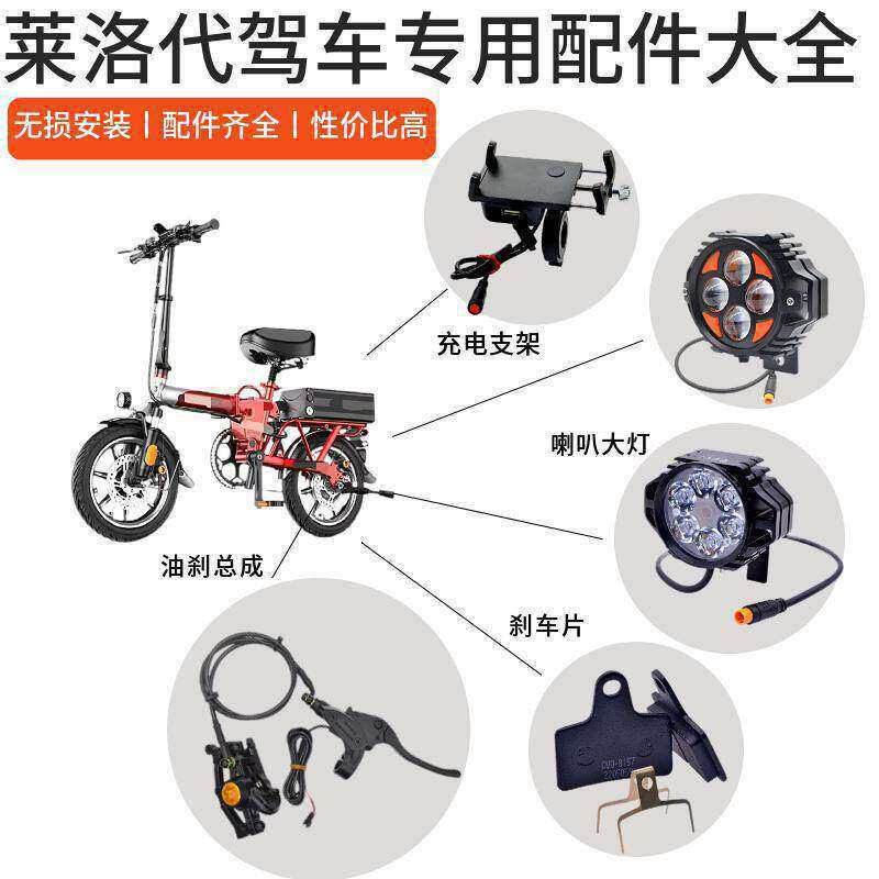 莱珞代驾车专用配件莱珞L6大灯刹车片手机充电支架代驾车配件大全