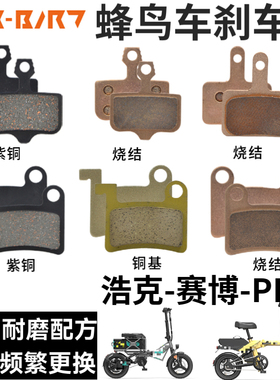 蜂鸟代驾车刹车片赛博浩克来令片PRO碟刹油刹耐磨蜂鸟代驾车配件