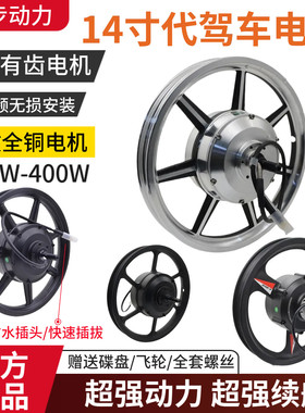14寸代驾折叠电动车专用48V350/400W无刷有齿高速后驱电机控制器