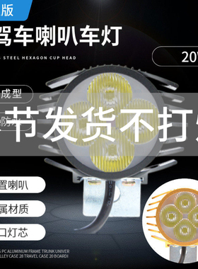 代驾电动车超亮led防水喇叭灯锂电车改装聚光二合一大灯48v通用