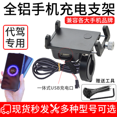 代驾电动自行车手机充电器铝合金导航车载支架外卖车防水USB快充