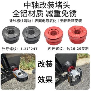铝合金堵头饼干头代驾车脚踏改装 代驾车电动车中轴堵头改装 堵头