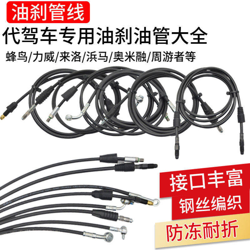 14寸代驾车油刹防爆油管折叠电动车碟刹液压油管蜂鸟油刹改装通用