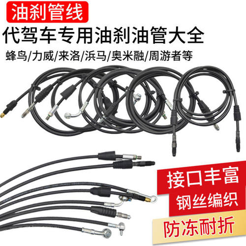 零步动力代驾车油刹油管防爆耐用