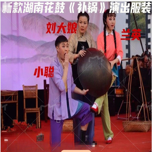 新款湖南花鼓戏补锅全套演出服村姑农村青年老妇人老太太套装