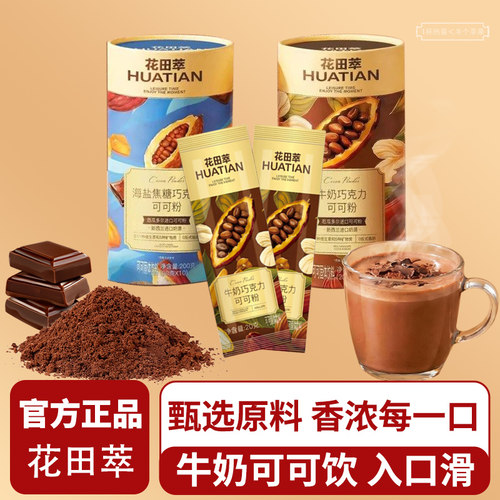 花田萃牛奶巧克力海盐焦糖可可粉未碱化生可可粉热巧可可冲饮官方