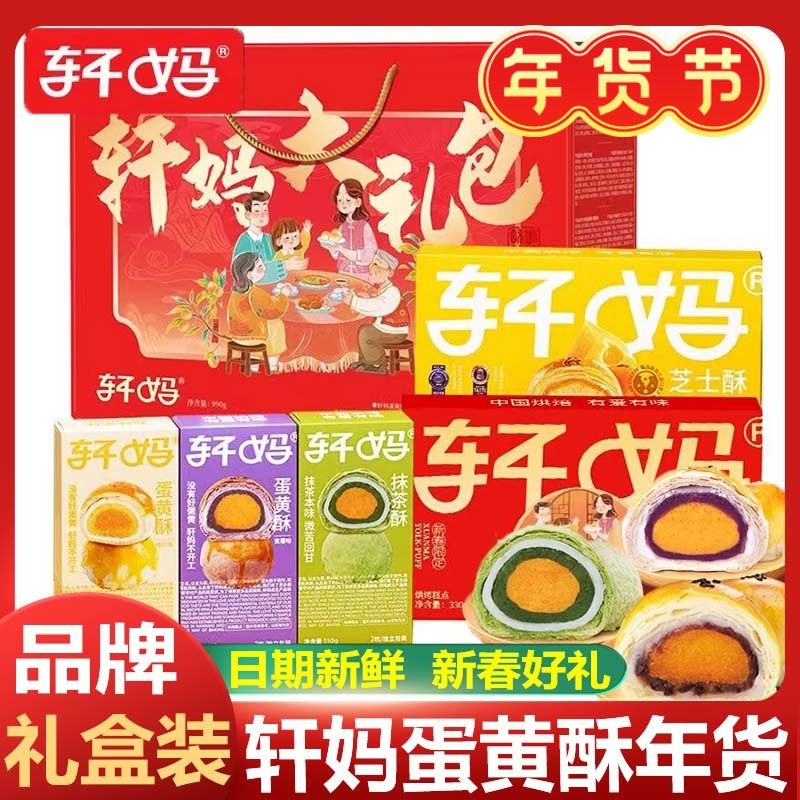 轩妈家蛋黄酥大礼包年货礼盒送礼雪媚娘甜品糕点点心休闲零食面包