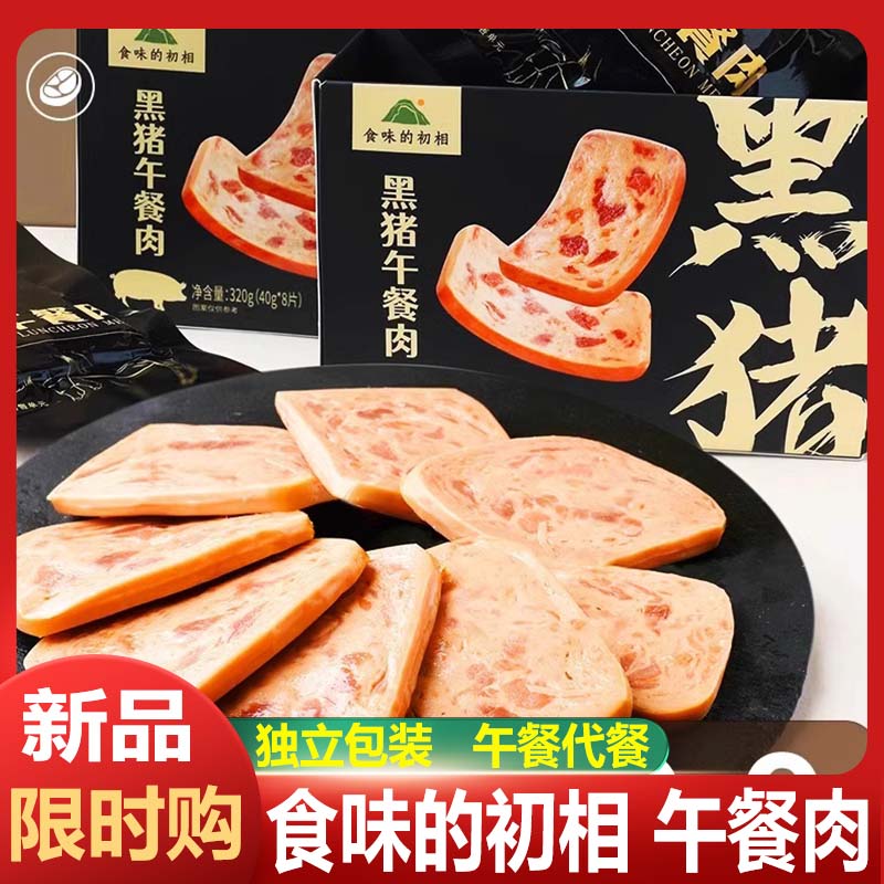 食味的初相黑猪肉午餐肉独立包装片装午餐肉无添加三明治儿童零食