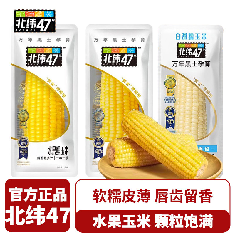 北纬47度鲜糯玉米水果黑龙江玉米开袋即食真空装早餐粗粮代餐,粮油调味/速食/干货/烘焙,玉米,淘宝优惠券,粉丝福利购,淘宝优惠卷