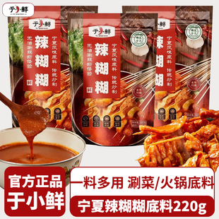于小鲜辣糊糊宁夏特产清真火锅底料家用商用调料串串涮锅夜宵聚餐