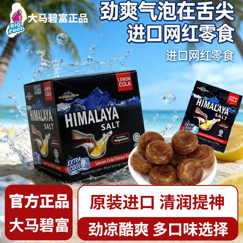 马来西亚大马碧富咸柠檬可乐薄荷糖海盐润喉糖进口高端糖果零食