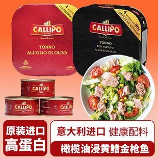 【正品】意大利进口卡里布callipo金枪鱼罐头橄榄油浸金枪鱼即食