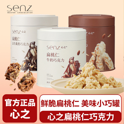 senz心之小巧罐坚果巧克力扁桃仁夹心牛奶黑巧坚果伴手礼情人礼物