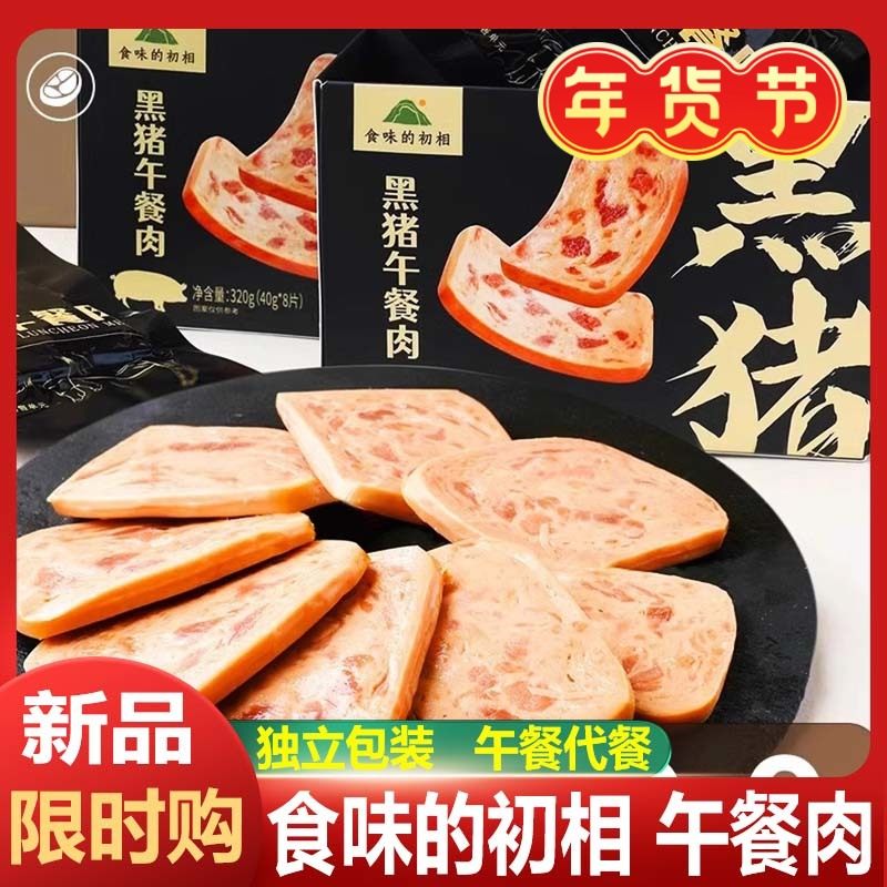 食味的初相黑猪肉午餐肉独立包装片装午餐肉无添加三明治儿童零食