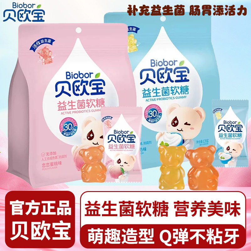 贝欧宝活性益生菌小熊软糖儿童宝宝健康营养零食QQ糖糖果喜糖礼物