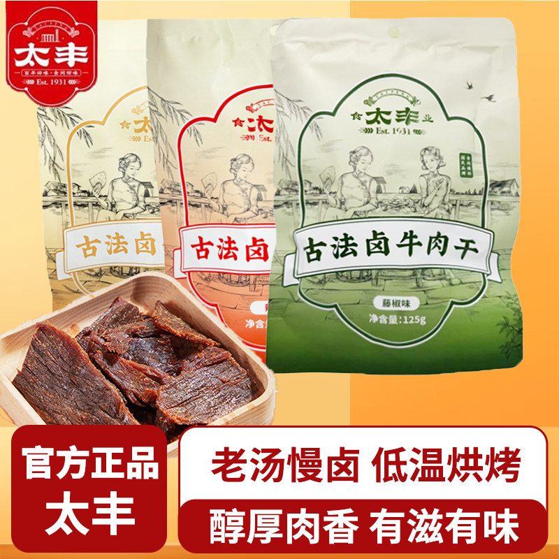 太丰古法卤牛肉干125g原味辣味大片手撕牛肉干解馋零食独立包装