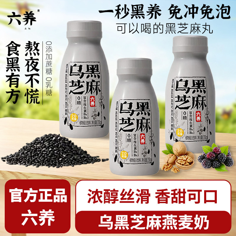 六养乌黑芝麻奶饮品五黑芝麻燕麦奶早餐代餐饮品植物蛋白饮料图片