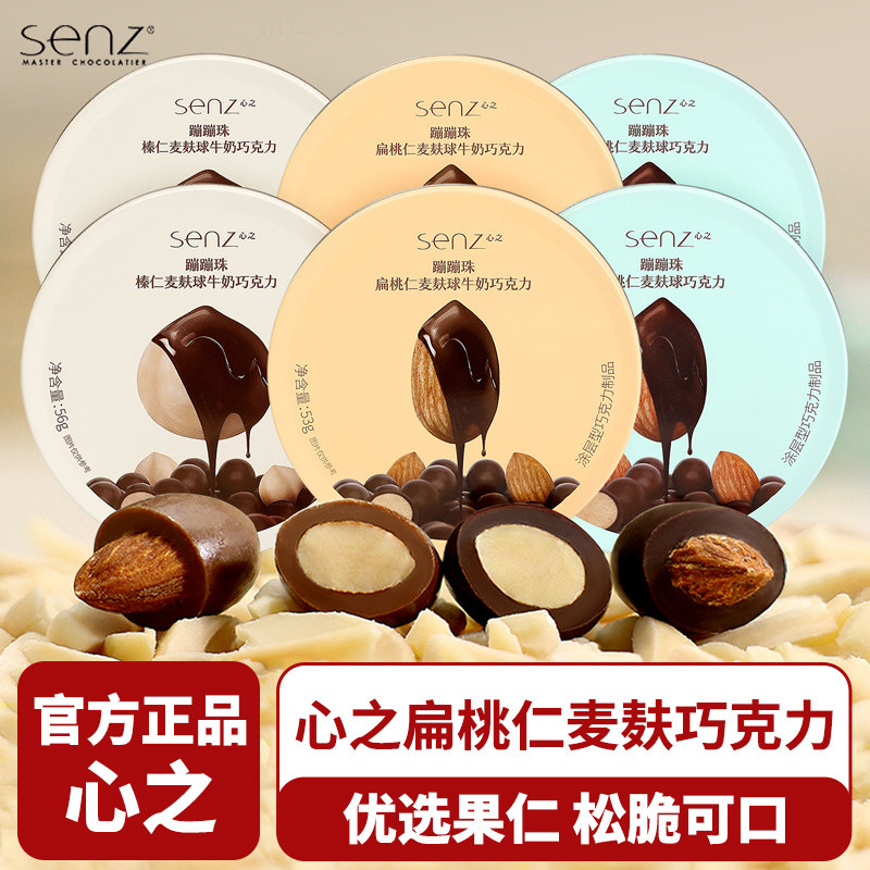 senz心之蹦蹦珠扁桃榛仁麦麸球牛奶巧克力情人节礼物办公室零食