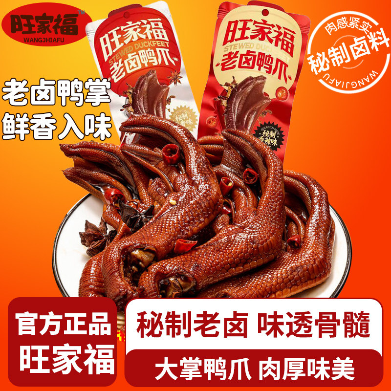 旺家福老卤鸭爪香辣鸭掌即食休闲解馋零食老卤鸭胗卤香秘制鸭爪