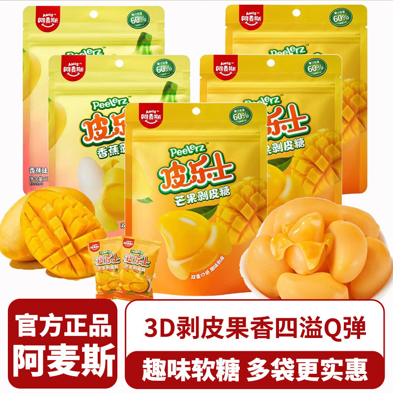 阿麦斯软糖皮乐士水果芒果剥皮果汁软糖儿童圣诞节礼物橡皮糖零食