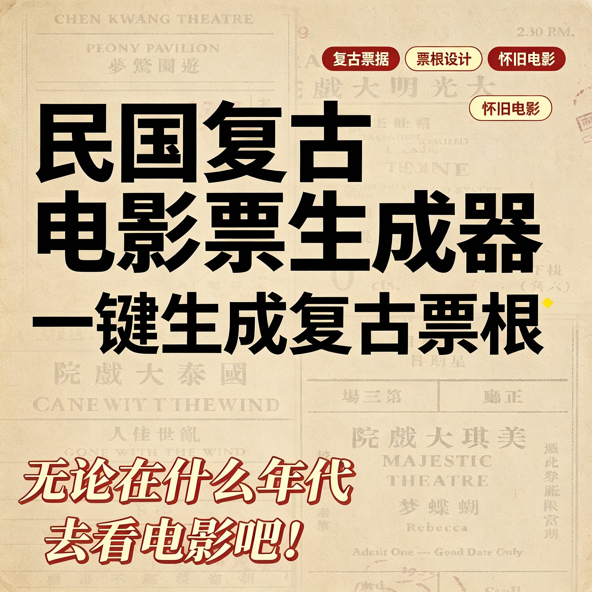 民国复古电影票生成器老式戏院票根自定义图文排版模板素材