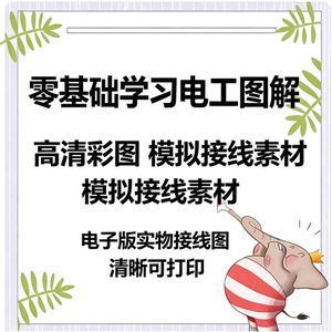 电工入门实物配线原理图强弱电线路彩图新手实操练习图纸