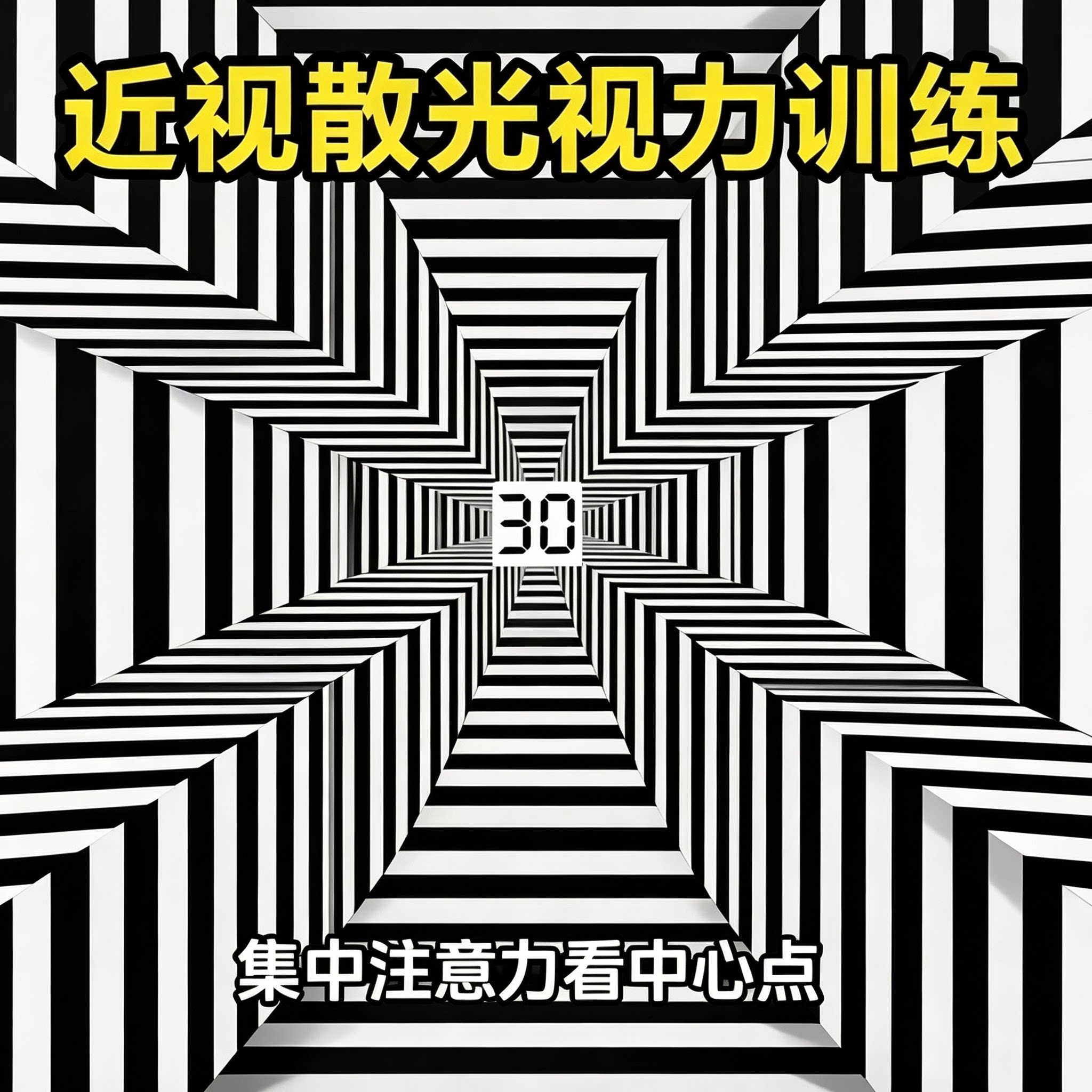 近视散光视力训练图缓解眼疲劳改善视力护眼练习视频资料